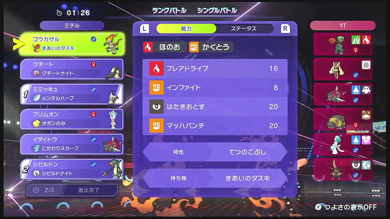 ミミッキュ、シビルドン、ゴウカザルの選出画面