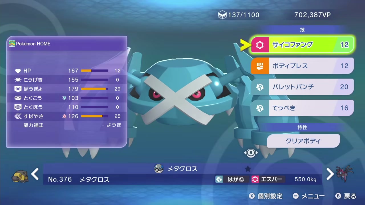 メタグロスの能力値と4技