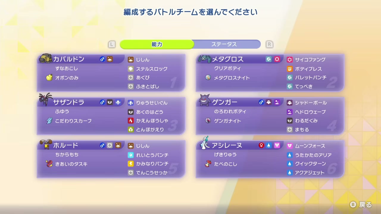 カバルドン、メタグロス、サザンドラ、ゲンガー、ホルード、アシレーヌの構築画面