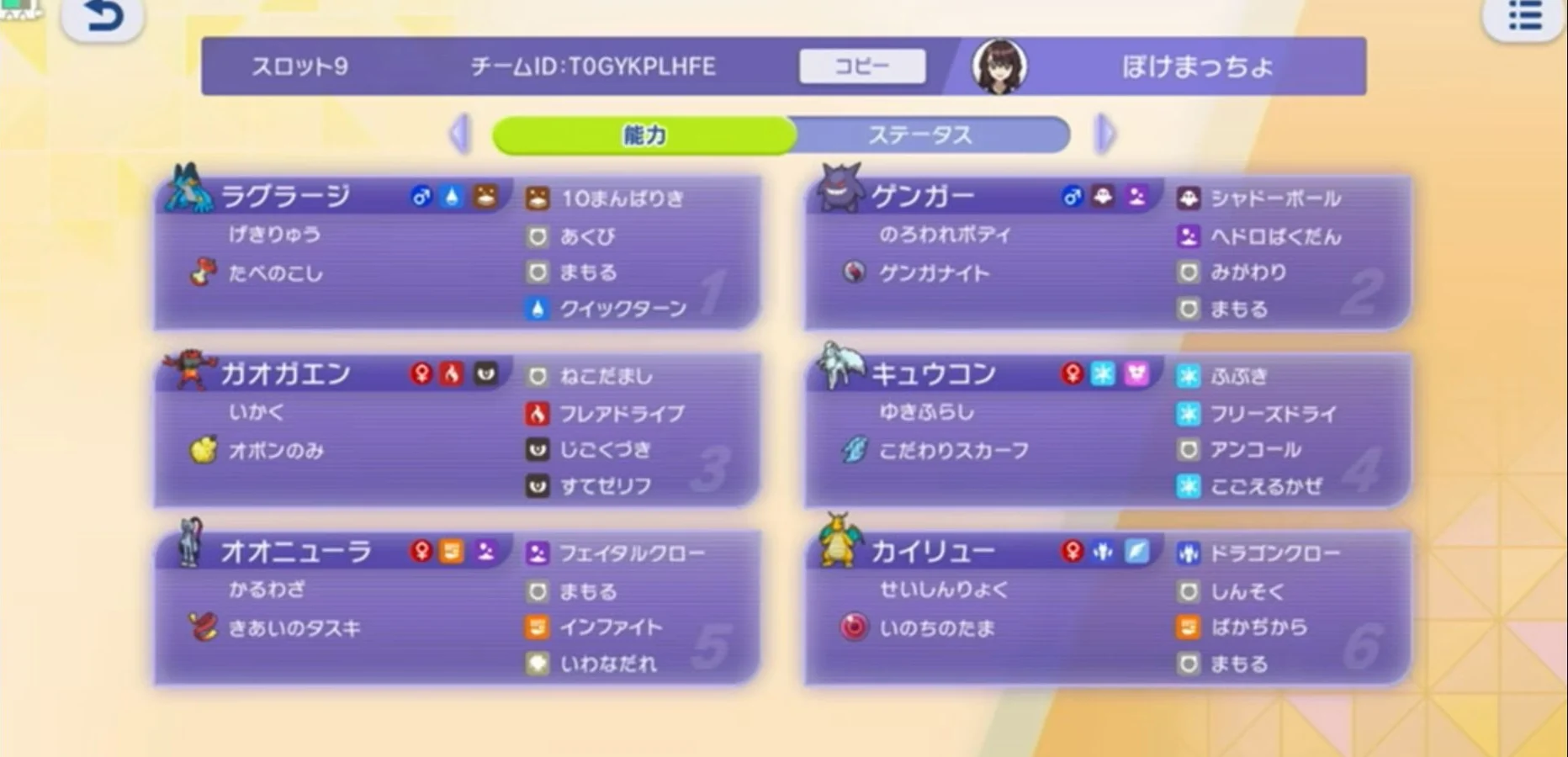 メガゲンガーといのちのたまカイリューを軸にした6体の技、特性、持ち物とチームID
