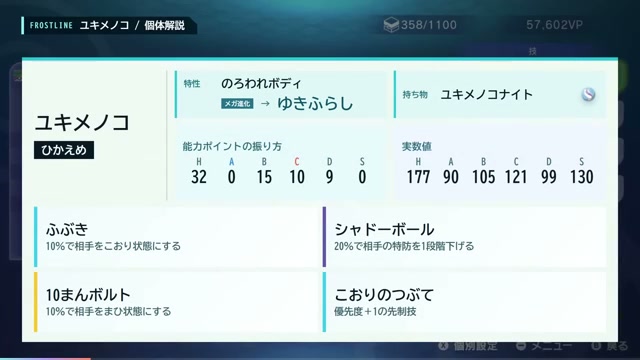 メガユキメノコの性格、特性、持ち物、能力ポイント、実数値、技構成