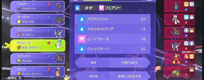 アシレーヌのげきりゅう、きあいのタスキ、アクアジェット、うたかたのアリア、ムーンフォース、クイックターン