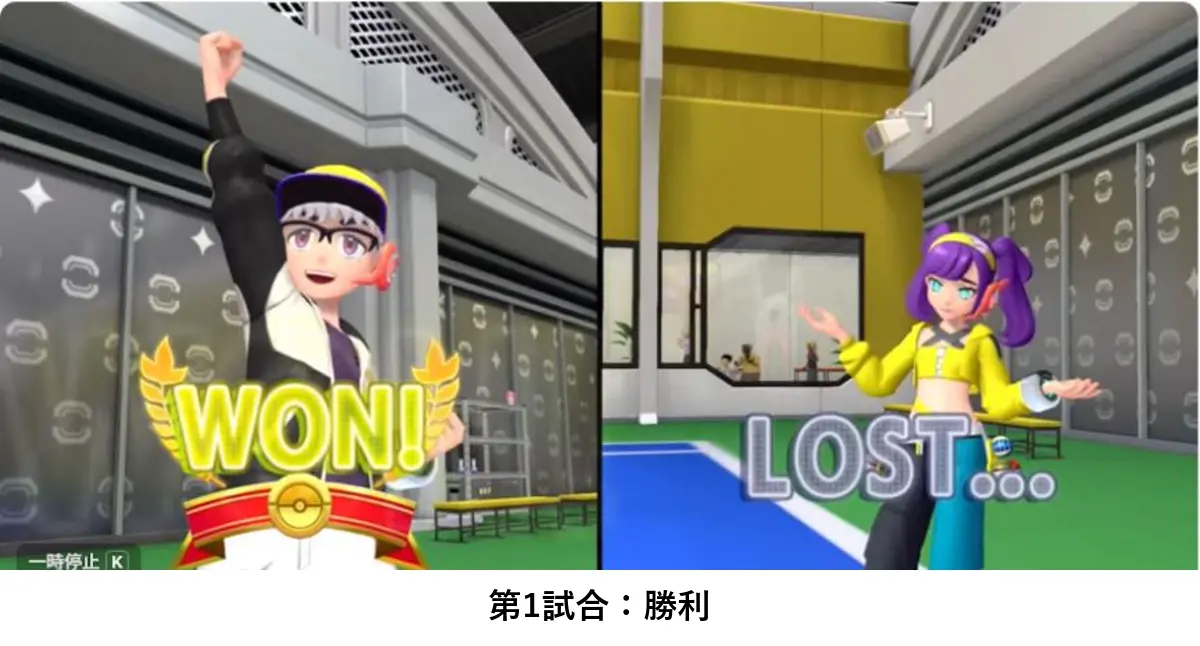 第1試合でプレイヤー側が勝利した結果画面