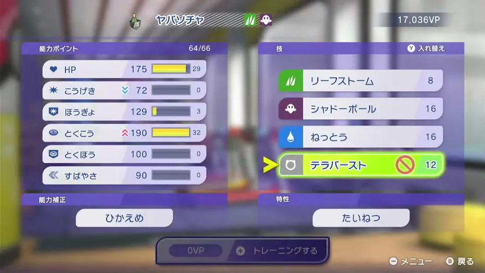 ひかえめヤバソチャの能力ポイントH29、A0、B3、C32、D0、S0と4つの攻撃技